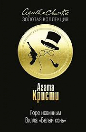 Горе невинным. Вилла 