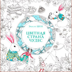 Цветная Страна Чудес. Книга для вдохновения и медитации