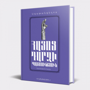 Ինքնություն․ Հայոց դարձի պատմություն