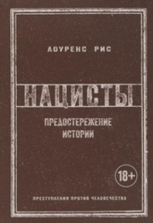 Нацисты. Предостережение истории (нов.обл.)