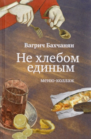 Не хлебом единым. Меню-коллаж