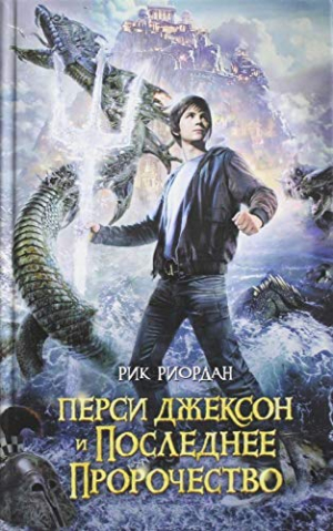 Перси джексон и последнее пророчество