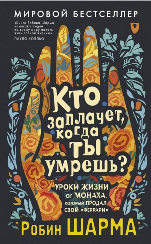 Кто заплачет, когда ты умрешь? Уроки жизни от монаха, который продал свой «феррари»