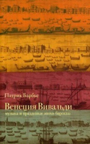 Венеция Вивальди