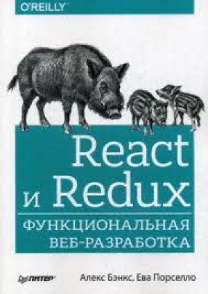 React и Redux. Функциональная веб-разработка