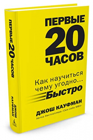 Первые 20 часов. Как научиться чему угодно... быстро