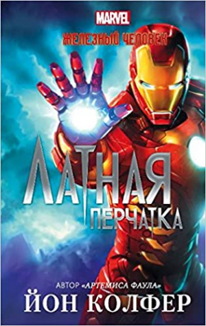 Железный Человек. Латная перчатка