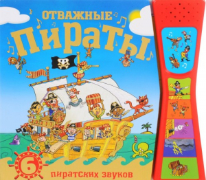 Книжка со звуками. Отважные пираты