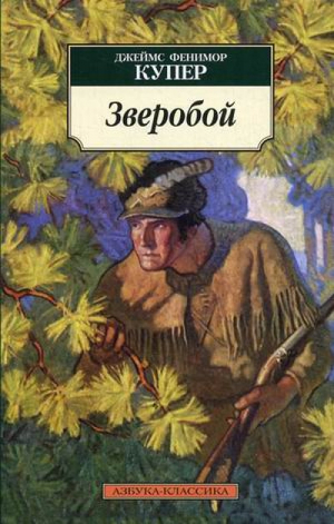 Зверобой, или Первая тропа войны