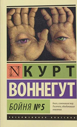 Бойня №5