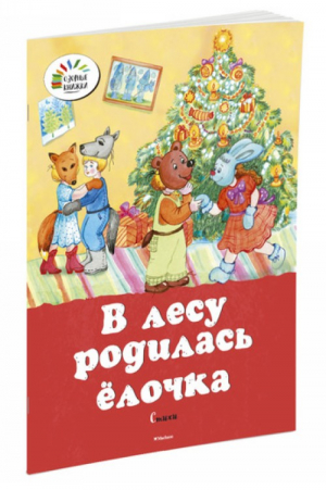 В лесу родилась ёлочка. Стихи