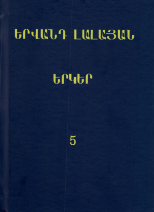 Երվանդ Լալայան Երկեր 5