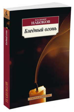 Бледный огонь