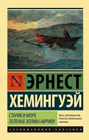 Старик и море. Зеленые холмы Африки