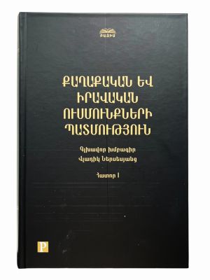 Քաղաքական և իրավական ուսմունքների պատմություն․ հատոր I