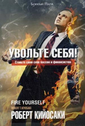 Увольте себя!
