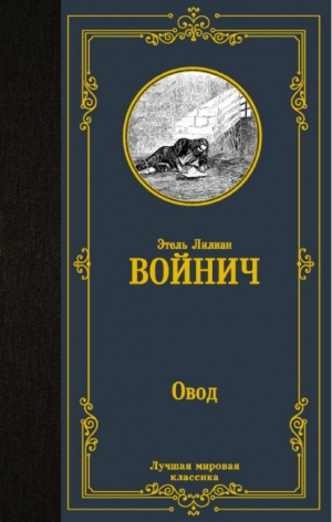 Овод