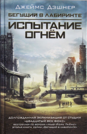 Бегущий в Лабиринте: Испытание огнем