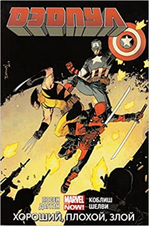 Дэдпул. Том 3. Хороший, плохой, злой