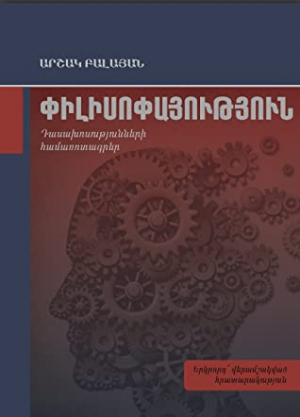 Փիլիսոփայություն Դասախոսությունների համառոտագրեր