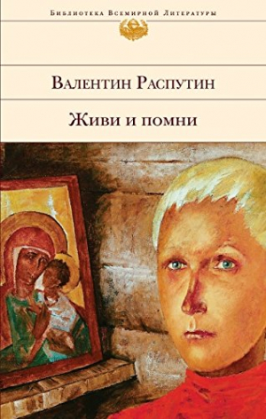 Живи и помни