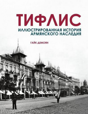 Тифлис. Иллюстрированная история армянского наследия