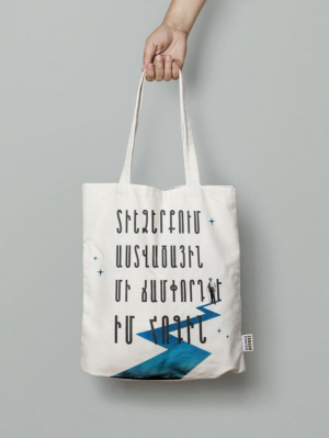 Կտորե պայուսակ սպիտակ - Տիեզերքում աստվածային մի ճամփորդ է իմ հոգին