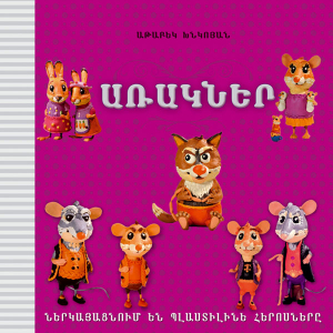 Առակներ. Ներկայացնում են պլաստիլինե հերոսները