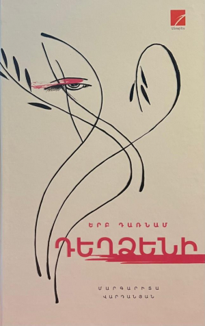 Երբ դառնամ ԴԵՂՁԵՆԻ