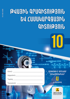 Թվային գրագիտություն և համակարգչային գիտություն 10: Ամփոփիչ գրավոր աշխատանքներ․ Տարբերակ Ա
