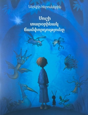 Մուշի տարօրինակ ճամփորդությունը․ Ներկի՛ր հերոսներին