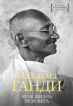 Ганди М. Моя жизнь. Моя вера