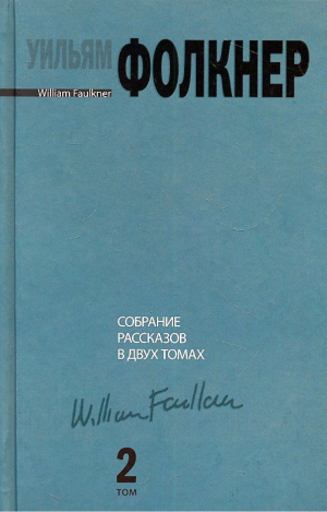Собрание рассказов. В 2-х томах: Том 2
