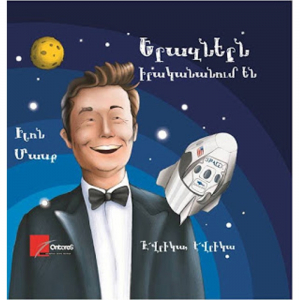 Երազներն իրականանում են