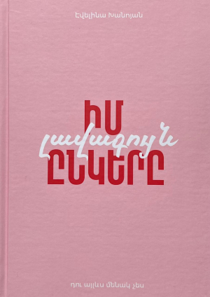 Օրագիր. Իմ լավագույն ընկերը PUPSIK