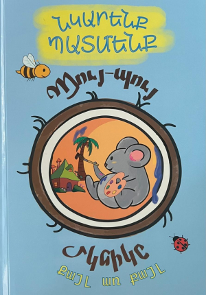 Նկարենք Պատմենք․ Պույ-պույ մկնիկը