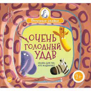 Очень голодный удав. Сказка для тех, кто жадничает