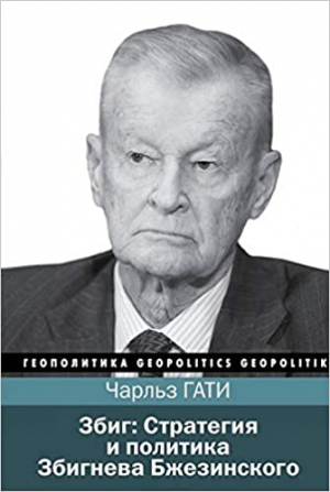 Збиг. Стратегия и политика Збигнева Бжезинского