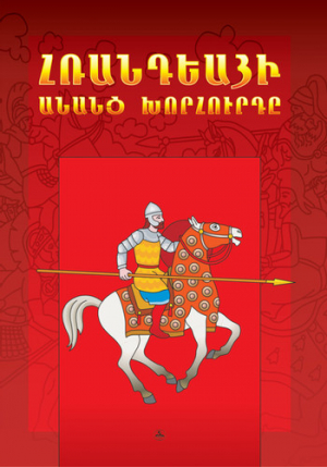 Հռանդեայի անանց խորհուրդը