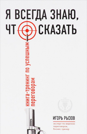 Я всегда знаю, что сказать. Книга-тренинг по успешным переговорам