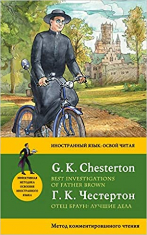 Отец Браун: лучшие дела