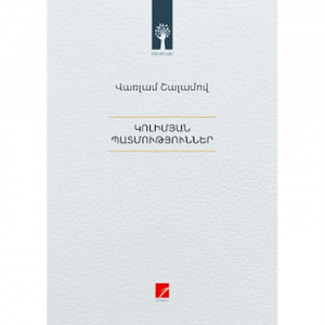 Կոլիմյան պատմություններ