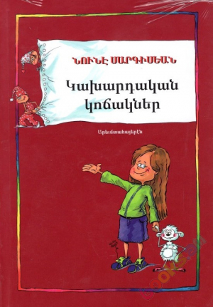 Կախարդական կոճակներ (Արևմտահայերեն)