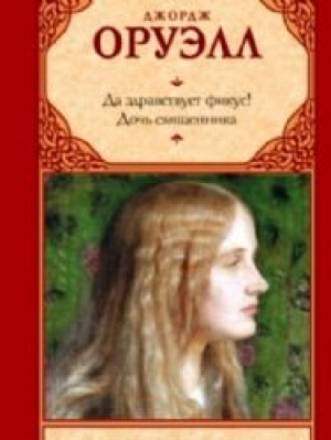 Да здравствует фикус! Дочь священника