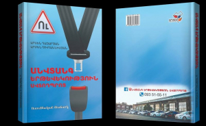 Անվտանգ երթևեկություն․ Ավտոդպրոց