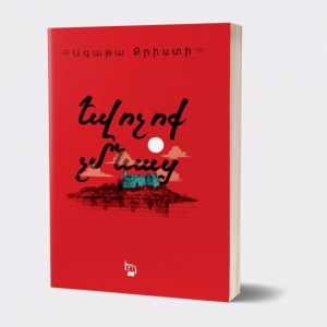 Եվ ոչ ոք չմնաց