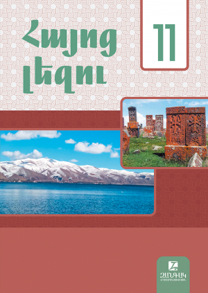 Հայոց լեզու 11