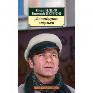 Двенадцать стульев