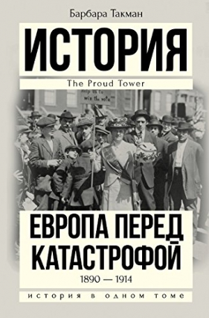 Европа перед катастрофой. 1890-1914