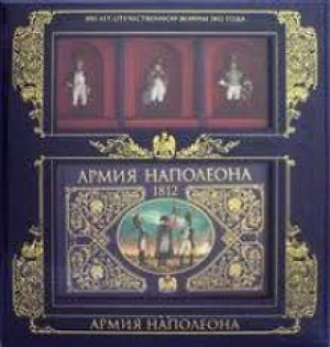 Армия Наполеона (книга+3 коллекционных солдата в коробке)